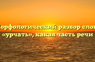 Морфологический разбор слова «урчать», какая часть речи