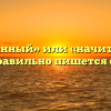 «Начитанный» или «начитаный» — как правильно пишется слово?