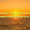«Необъятный» или «необьятный» — как правильно пишется слово?
