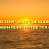 «Общежитие» или «общажитие» — как правильно пишется слово?