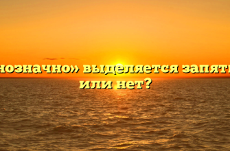 «Однозначно» выделяется запятыми или нет?