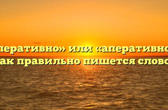 «Оперативно» или «аперативно» — как правильно пишется слово?