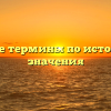 Основные термины по истории и их значения
