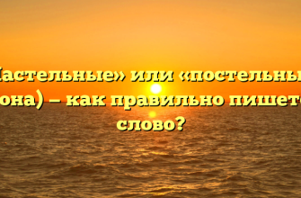 «Пастельные» или «постельные» (тона) — как правильно пишется слово?