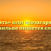 «Позагорать» или «позагарать» — как правильно пишется слово?