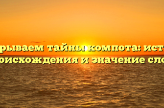 Раскрываем тайны компота: история происхождения и значение слова