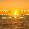 «Расцветка», «росцветка» или «разцветка» — как правильно пишется слово?