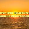 «Рыболов» или «рыбалов» — как правильно пишется слово?