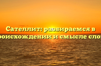Сателлит: разбираемся в происхождении и смысле слова