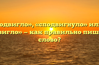 «Сподвигло», «сподвигнуло» или «с подвигло» — как правильно пишется слово?