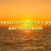 Транслитерация текста с русского на английский