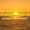 «Форс-мажорный» или «форсмажорный» — как правильно пишется слово?