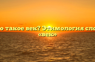 Что такое век? Этимология слова «век»