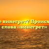 Что такое винегрет? Происхождение слова «винегрет»