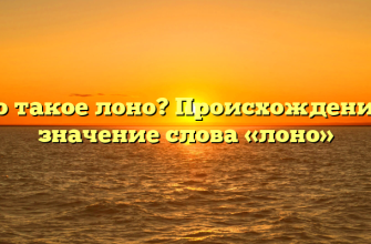 Что такое лоно? Происхождение и значение слова «лоно»
