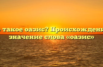 Что такое оазис? Происхождение и значение слова «оазис»