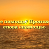 Что такое помощь? Происхождение слова «помощь»