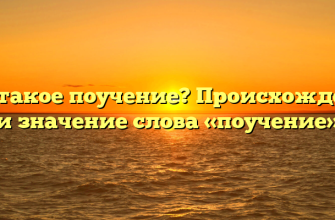 Что такое поучение? Происхождение и значение слова «поучение»