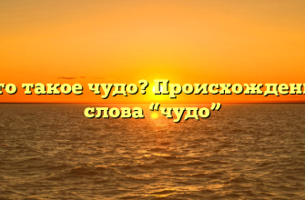 Что такое чудо? Происхождение слова “чудо”