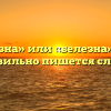 «Белизна» или «белезна» — как правильно пишется слово?