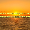 «Борешься» или «боришься» — как правильно пишется слово?