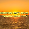 «В большинстве случаев»: запятые нужны или нет?