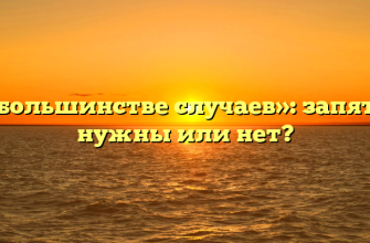 «В большинстве случаев»: запятые нужны или нет?