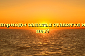«В период»: запятая ставится или нет?