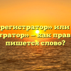 «Видеорегистратор» или «видео регистратор» — как правильно пишется слово?