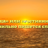 «Гостиница» или «гостинница» — как правильно пишется слово?