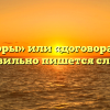 «Договоры» или «договора» — как правильно пишется слово?