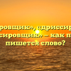 «Дрессировщик», «дриссировщик» или «дресировщик» — как правильно пишется слово?