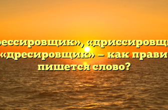 «Дрессировщик», «дриссировщик» или «дресировщик» — как правильно пишется слово?