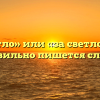 «Засветло» или «за светло» — как правильно пишется слово?