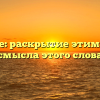 Извините: раскрытие этимологии и смысла этого слова