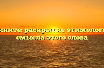 Извините: раскрытие этимологии и смысла этого слова