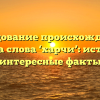 Исследование происхождения и смысла слова ‘харчи’: история и интересные факты