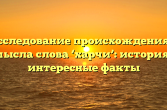 Исследование происхождения и смысла слова ‘харчи’: история и интересные факты
