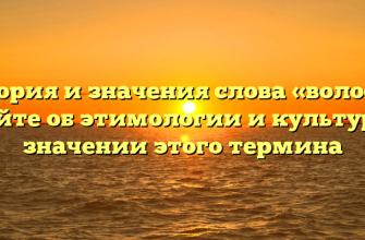 История и значения слова «волосы»: узнайте об этимологии и культурных значении этого термина