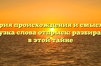 История происхождения и смысловая нагрузка слова отпрыск: разбираемся в этой тайне