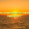 Как быстро определить производный предлог?