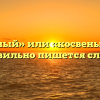 «Косвенный» или «косвеный» — как правильно пишется слово?