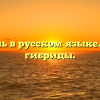 Латынь в русском языке. Слова гибриды.