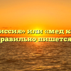 «Медкомиссия» или «мед комиссия» — как правильно пишется слово?