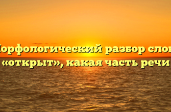 Морфологический разбор слова «открыт», какая часть речи