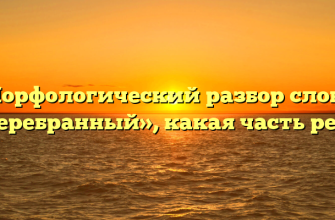 Морфологический разбор слова «перебранный», какая часть речи
