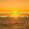 Морфологический разбор слова «распаду», какая часть речи