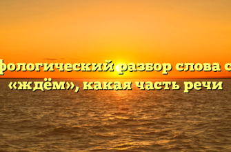 Морфологический разбор слова слова «ждём», какая часть речи
