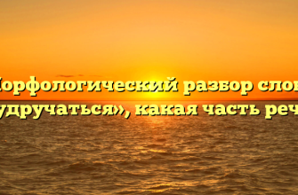 Морфологический разбор слова «удручаться», какая часть речи
