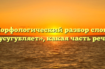 Морфологический разбор слова «усугубляет», какая часть речи